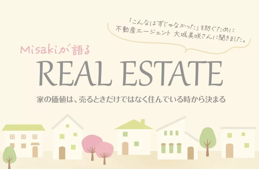 Misakiが語るREAL ESTATE 「こんなはずじゃなかった」を防ぐために不動産エージェント 大城美咲さんに聞きました。