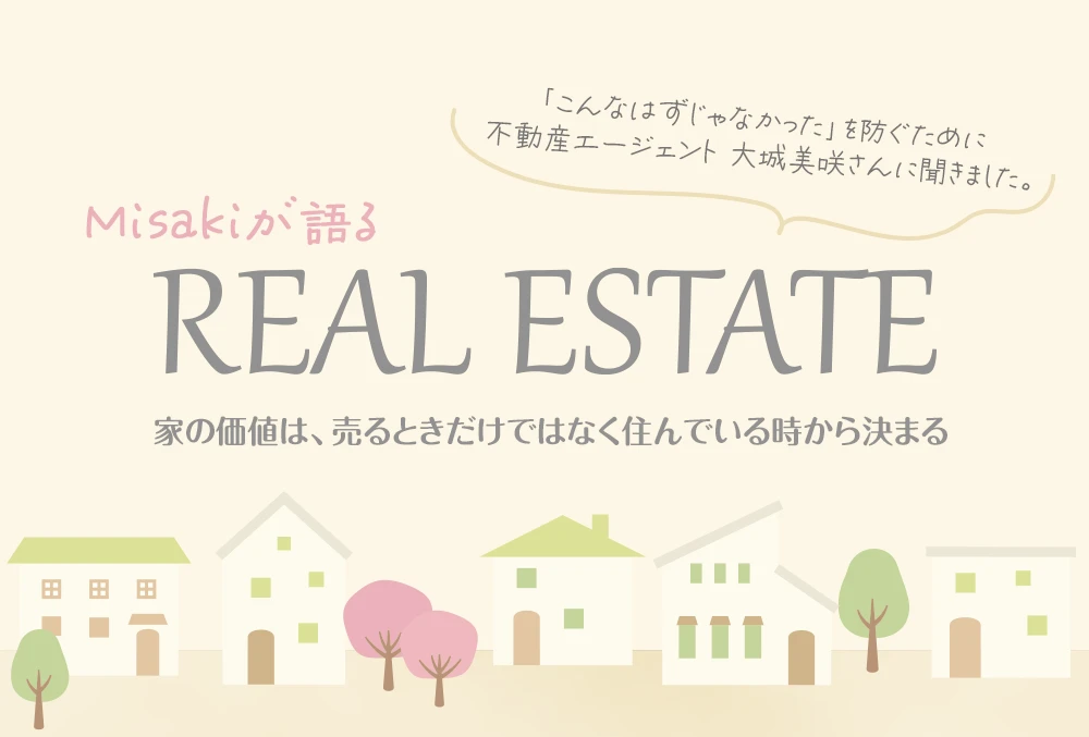 Misakiが語るREAL ESTATE 「こんなはずじゃなかった」を防ぐために不動産エージェント 大城美咲さんに聞きました。