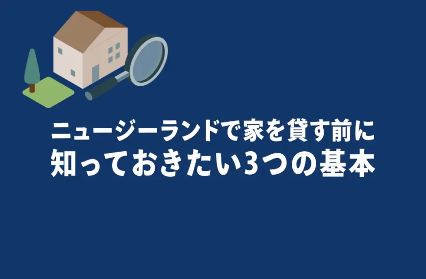 ニュージーランドで家を貸す前に知っておきたい3つの基本