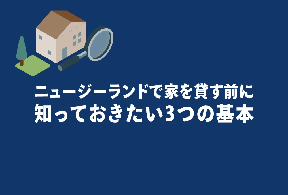 ニュージーランドで家を貸す前に知っておきたい3つの基本