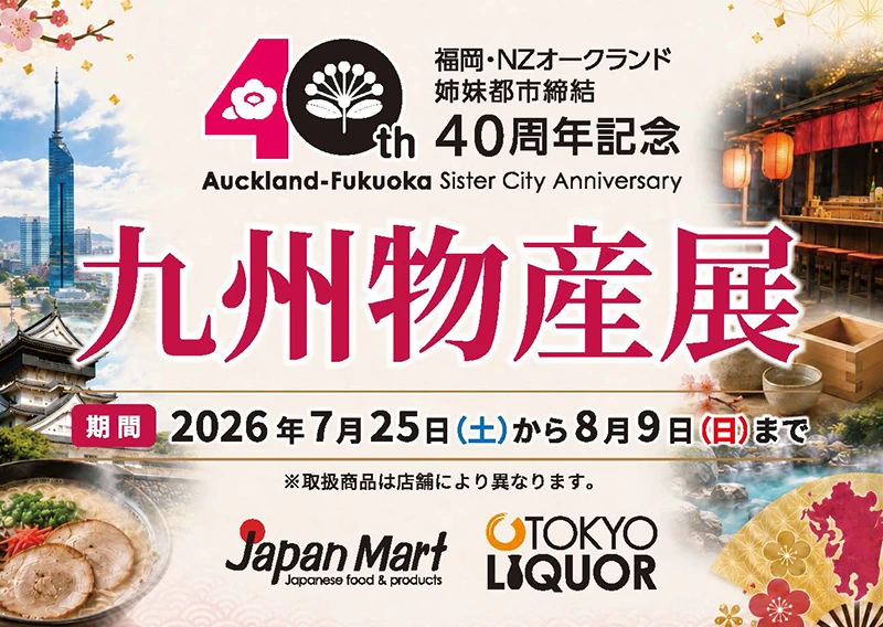 九州物産展　7月25日から8月9日まで