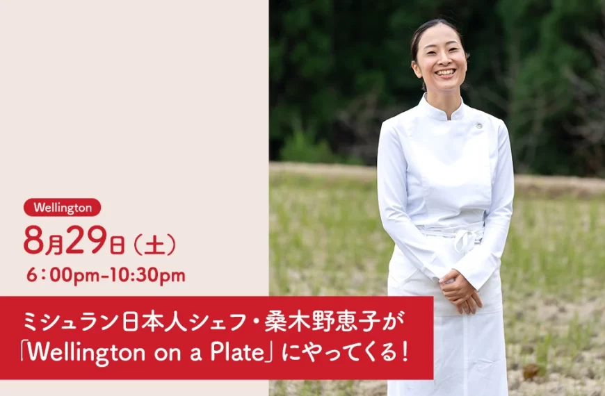 ミシュラン日本人シェフ・桑木野恵子が「Wellington on a Plate」にやってくる!