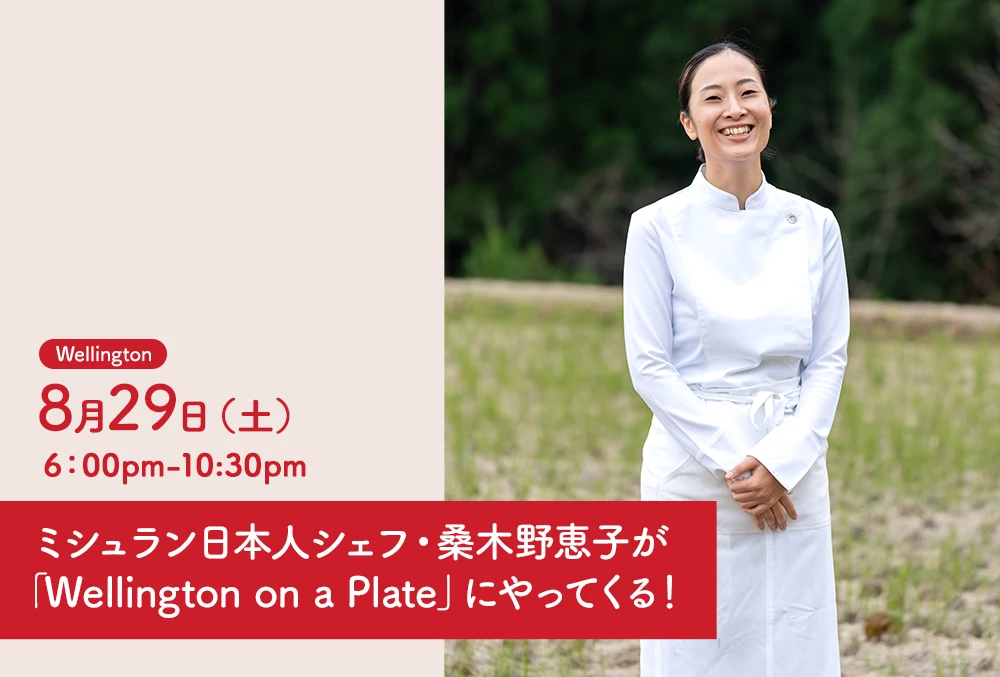 ミシュラン日本人シェフ・桑木野恵子が「Wellington on a Plate」にやってくる！