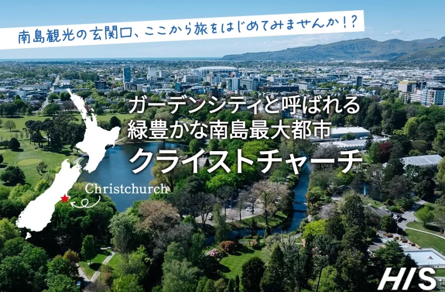ガーデンシティと呼ばれる緑豊かな南島最大都市クライストチャーチ