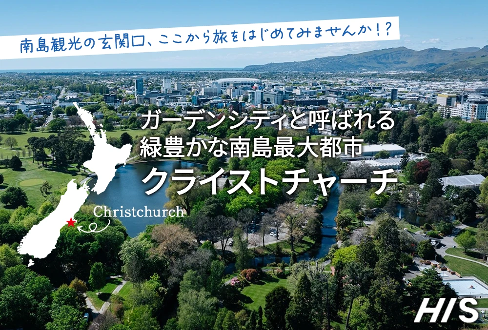 ガーデンシティと呼ばれる緑豊かな南島最大都市クライストチャーチ