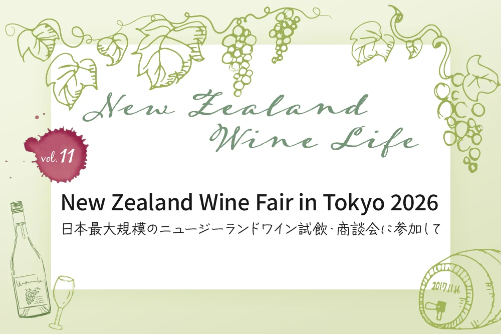 New Zealand Wine Fair in Tokyo 2026 日本最大規模のニュージーランドワイン試飲・商談会に参加して