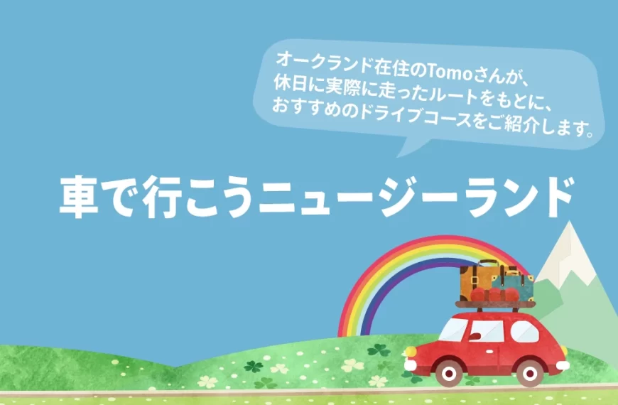 車で行こう　ニュージーランド
