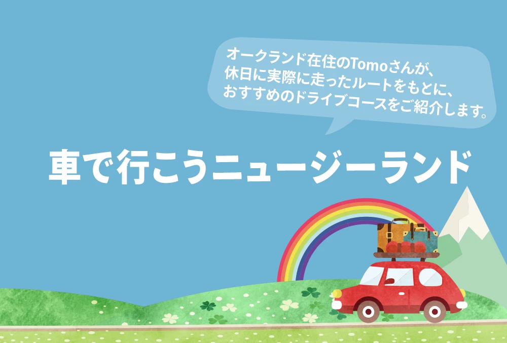 車で行こう　ニュージーランド