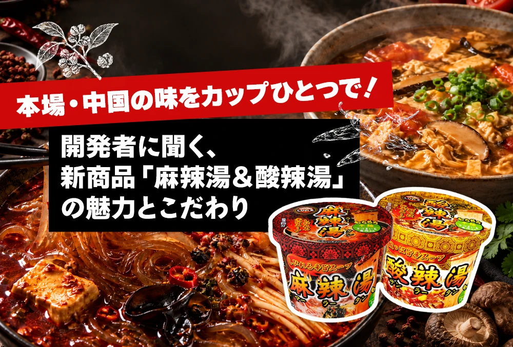 本場・中国の味をカップひとつで！開発者に聞く、新商品「麻辣湯＆酸辣湯」の魅力とこだわり