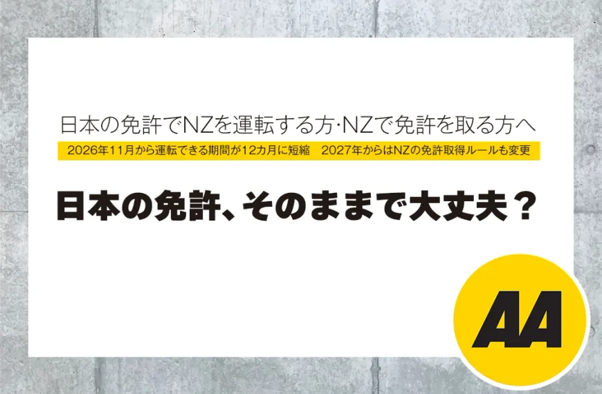 日本の免許でNZを運転する方・NZで免許を取る方へ