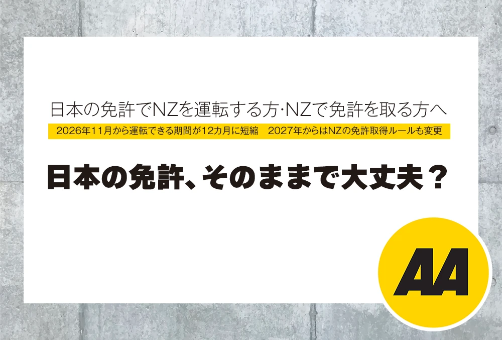 日本の免許でNZを運転する方・NZで免許を取る方へ