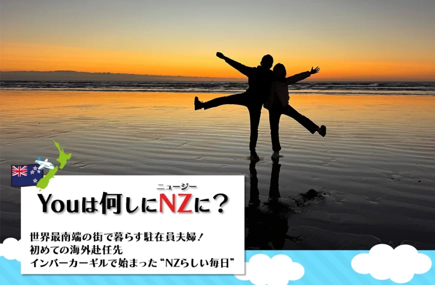 世界最南端の街で暮らす駐在員夫婦！ 初めての海外赴任先　インバーカーギルで始まった“NZらしい毎日”　