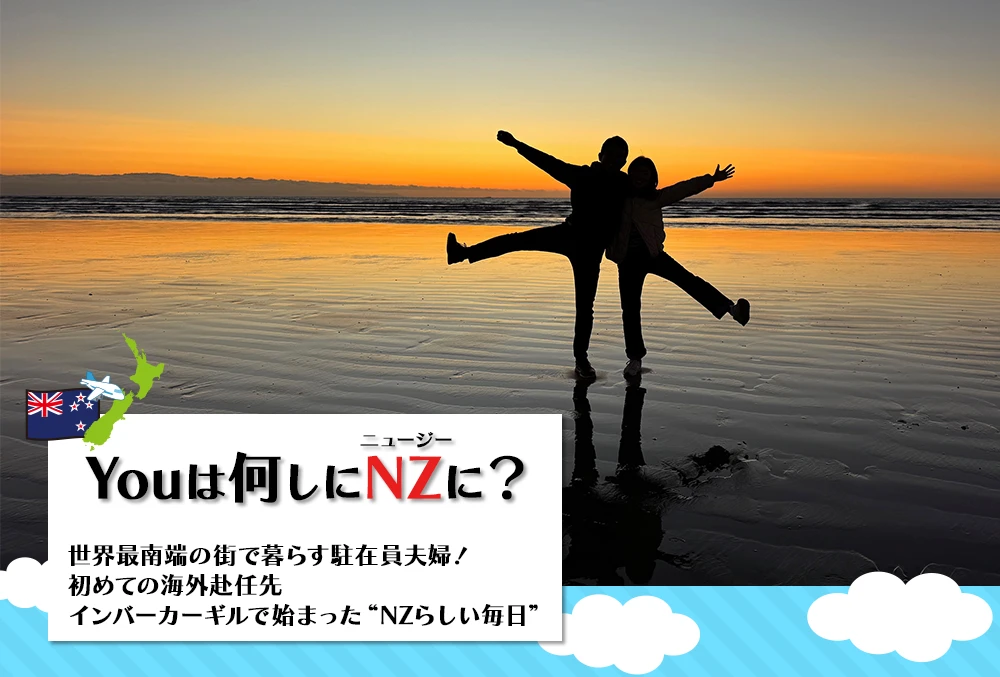 世界最南端の街で暮らす駐在員夫婦！ 初めての海外赴任先　インバーカーギルで始まった“NZらしい毎日”　