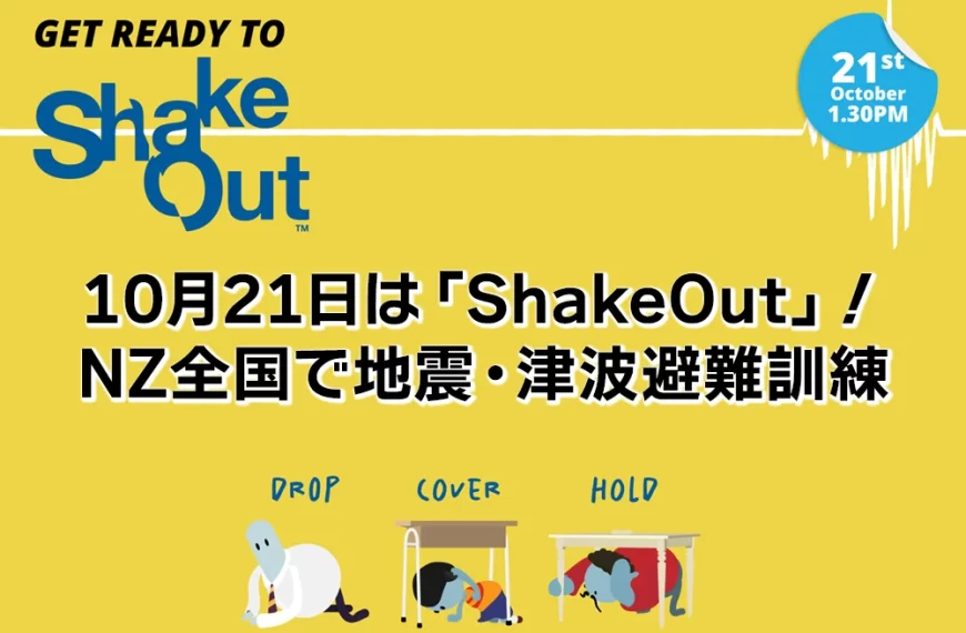 10月21日は「ShakeOut」! NZ全国で地震・津波避難訓練