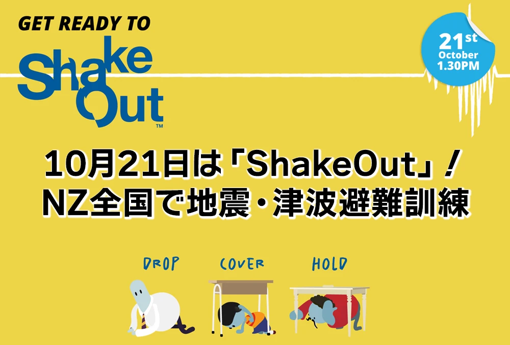 10月21日は「ShakeOut」! NZ全国で地震・津波避難訓練