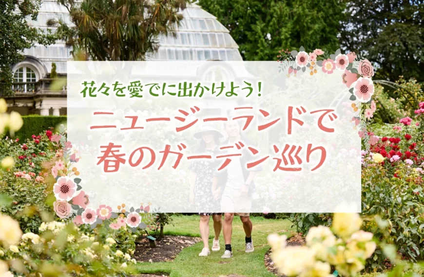 ニュージーランドで 春のガーデン巡り