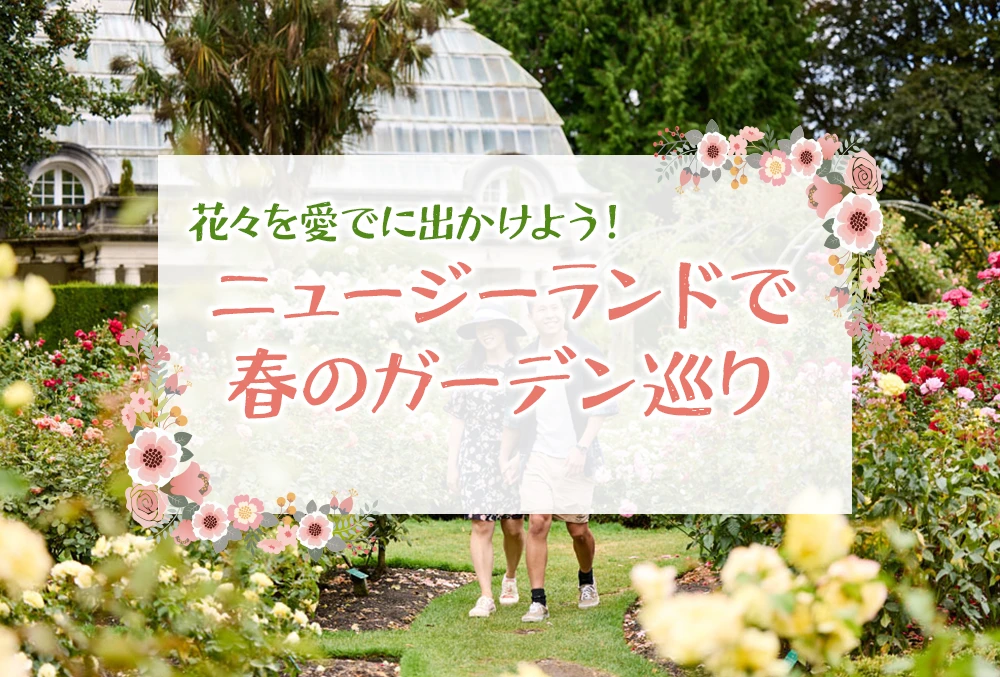 ニュージーランドで 春のガーデン巡り