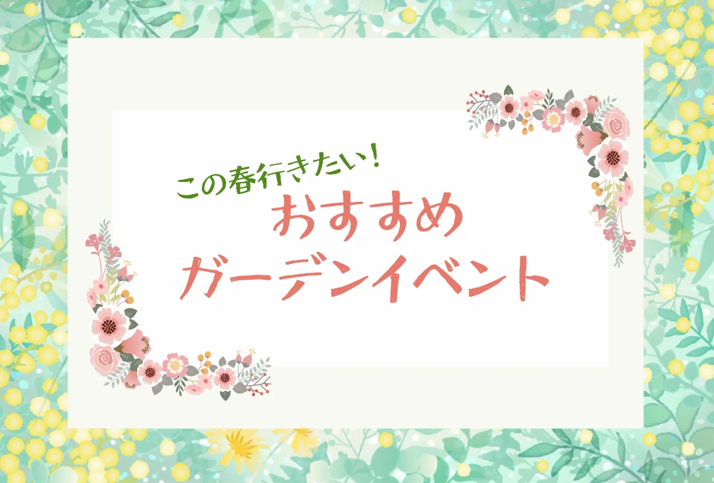 この春行きたい、おすすめガーデンイベント