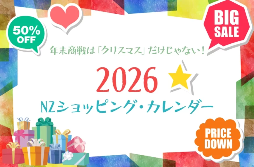 年末商戦は「クリスマス」だけじゃない!2026 NZショッピング・カレンダー年末商戦は「クリスマス」だけじゃない!2026 NZショッピング・カレンダー
