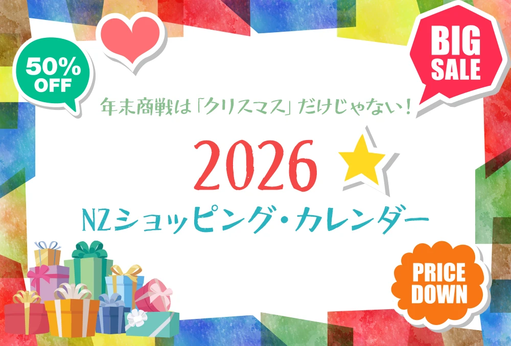 年末商戦は「クリスマス」だけじゃない！2026 NZショッピング・カレンダー年末商戦は「クリスマス」だけじゃない！2026 NZショッピング・カレンダー